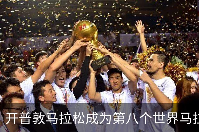 开普敦马拉松成为第八个世界马拉松大满贯赛事